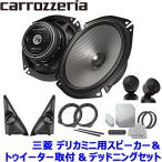 TS-F1750S Pioneer パイオニア carrozzeria カロッツェリア 17cmセパレート2ウェイスピーカー取付セット Fシリーズ 三菱 デリカミニ用