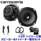 ショッピングハイエース TS-F1740SII＋UD-K5311＋UD-K304 Pioneer パイオニア carrozzeria カロッツェリア トヨタ 200系ハイエース用17cmセパレートスピーカーパッケージ