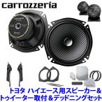 ショッピングセット TS-F1740SII＋UD-K5311＋UD-K304＋UD-S701 Pioneer パイオニア carrozzeria カロッツェリア トヨタ 200系ハイエース用17cmセパレートスピーカーパッケージII