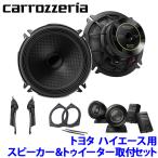 TS-C1730SII＋UD-K5311＋UD-K304 Pioneer パイオニア carrozzeria カロッツェリア トヨタ 200系ハイエース用17cmセパレートスピーカーパッケージIII