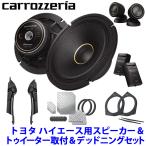 pioneer パイオニア carrozzeria カロッツェリア 17cmセパレート2ウェイ カスタムフィットスピーカー トヨタ ハイエース用取付セット
