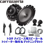 TS-F1650S pioneer パイオニア carrozzeria カロッツェリア16cmセパレート2ウェイスピーカー取付セット Fシリーズ トヨタ ハイエース(H16/8〜)用
