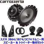 TS-F1650S pioneer パイオニア carrozzeria カロッツェリア 16cmセパレート2ウェイスピーカー取付セット Fシリーズ スズキ JB64/JB74/JC74ジムニー用