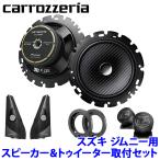 TS-F1640SII+UD-K124+UD-K301 Pioneer パイオニア carrozzeria カロッツェリア スズキ JB64/74系ジムニー用16cmセパレートスピーカーパッケージ