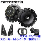 ショッピングセパレート TS-F1640SII＋UD-K124＋UD-K301 Pioneer パイオニア carrozzeria カロッツェリア スズキ JB64/74系ジムニー用16cmセパレートスピーカーパッケージ