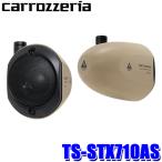 TS-STX710AS pioneer パイオニア carrozzeria カロッツェリア サテライトスピーカー アドベンチャーシリーズ 車載用リアスピーカー