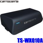 TS-WX010Aカロッツェリアサブウーファー 17cm×8cm パワードサブウーファー TS-WX010A ｜パイオニア公式