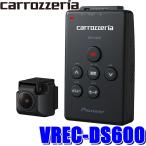 VREC-DS600 パイオニア カロッツェリア ナビ連動型ドライブレコーダー 高画質FullHD(212万画素) WDR 駐車監視搭載 サイバーナビ/楽ナビ対応