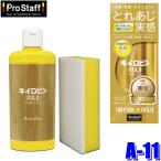 A-11 ProStaff プロスタッフ キイロビン ゴールド ガラスクリーナー 200g スポンジ付属(沖縄・離島 配送不可)