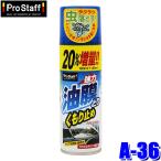 A-36 ProStaff プロスタッフ ブルビンスプレー220 ガラスクリーナー 220ml くもり止め 油膜とり(沖縄・離島 配送不可)