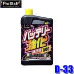 D-33 ProStaff プロスタッフ バッテリー強化補充液1000 1000ml