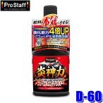 D-60 ProStaff プロスタッフ 炎神力 ニューフューエルコンディショナー ガソリン添加剤 200ml 危険物第四類アルコール類 危険物等級II(沖縄・離島 配送不可)