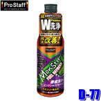 D-77 ProStaff プロスタッフ モンスター フューエル リフレッシュ 200ml ガソリン車 エンジン洗浄 添加剤 防錆 防汚 危険物第四類(沖縄・離島 配送不可)