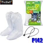 P142 ProStaff プロスタッフ 携帯用長ぐつ カッパの足 L〜XLサイズ(約25〜28cm用) 1セット