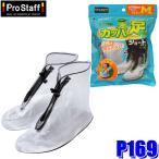 P169 ProStaff プロスタッフ 携帯用長ぐつ カッパの足ショートMサイズ(約22.0〜25.0cm用) 1セット