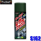 S162 ProStaff プロスタッフ ミスターブラック レザーワックス 420ml ツヤ出し剤 保護 スプレー(沖縄・離島 配送不可)
