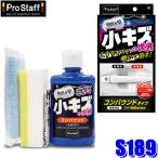 S189 ProStaff プロスタッフ 魁磨き塾 三兄弟 小キズ次男 キズ消しキット 100ml 艶出し こすりキズ(沖縄・離島 配送不可)
