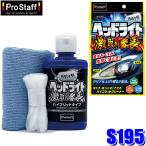 S195 ProStaff プロスタッフ 魁磨き塾 ヘッドライト 激取れ番長 ヘッドライト用クリーナー 80ml