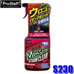 S230 ProStaff プロスタッフ バルクモンスター ステインクリア 高酸性クリーナー スプレータイプ 全塗装色対応 700ml(沖縄・離島 配送不可)