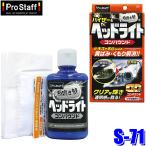 S-71 ProStaff プロスタッフ 魁磨き塾 ヘッドライトコンパウンド 80ml 黄ばみ くもり 艶出し 保護 コーティング(沖縄・離島 配送不可)