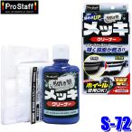 S-72 ProStaff プロスタッフ 魁磨き塾 メッキクリーナー 80ml 鏡面コンパウンド配合 艶出し コーティング(沖縄・離島 配送不可)