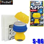 S-86 ProStaff プロスタッフ 魁磨き塾 ラク速 ヘッドライトコンパウンド グリップボトルタイプ 45ml 研磨剤 艶出し(沖縄・離島 配送不可)