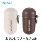 リッチェル Richell おでかけマナーカプセル アイボリー ダークブラウン 超小型犬・小型犬用 ペット用品 059962/059960 (沖縄・離島 配送不可)