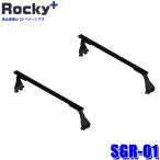 SGR-01 Rocky плюс Rocky+ длинный предмет для багажник на крыше дождь doi защемление модель основной держатель балка крыши максимальный грузоподъёмность масса 60kg( Okinawa * отдаленный остров рассылка не возможно )