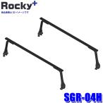 SGR-04H Rocky плюс Rocky+ steel + краска производства длинный предмет для багажник на крыше дождь doi защемление модель максимальный грузоподъёмность масса 60kg балка крыши ( Okinawa * отдаленный остров рассылка не возможно )