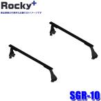 SGR-10 Rocky плюс Rocky+ steel + краска производства длинный предмет для багажник на крыше максимальный грузоподъёмность масса 60kg основной держатель балка крыши ( Okinawa * отдаленный остров рассылка не возможно )