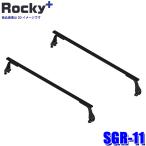 SGR-11 Rocky плюс Rocky+ steel + краска производства длинный предмет для багажник на крыше максимальный грузоподъёмность масса 60kg основной держатель балка крыши ( Okinawa * отдаленный остров рассылка не возможно )