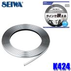 K424 セイワ SEIWA マルチモールCR 幅8mm×4m クロームメッキ ドレスアップ 強力両面テープ付属 取付簡単 車用品