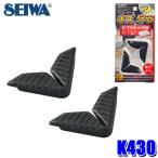 【メール便対応可】K430 セイワ SEIWA マグネットドアエッジガード 2個入り カーボン柄 マグネット内蔵 車用品