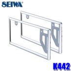 K442seiwaSEIWA GLOSSY рамка для номера комплект SI стандартный машина * малолитражный легковой автомобиль двоякое применение хромированный рама ×2 автомобильный товар 