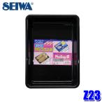 Z23 セイワ SEIWA ナイストレイS ブラック マルチトレイ H330mm×W240mm×D55mm 車内収納 小物入れ 車用品