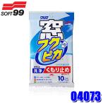 04073 SOFT99 ソフト99 窓フクピカ くもり止め強化タイプ シート10枚入り(約265×300mm) 自動車用 ガラスクリーナー 洗浄 汚れ落とし (沖縄・離島 配送不可)