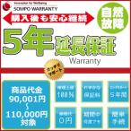 5年延長保証 商品代金90,001円〜110,000円(税込)の商品対象