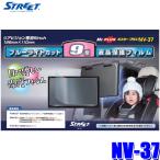 【メール便対応可】NV-37 STREET ストリート Mr.PLUS ミスタープラス ブルーライトカット 9型液晶保護フィルム パイオニア/アルパインシートバックモニター用