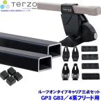 TERZO テルッツオ テルッツォ GP3 GB3/4系フリード(H20.5〜H28.8)用ルーフキャリア フット＋スクエアバー＋ホルダー三点セット EF14BL＆EB6＆EH378