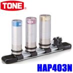 HAP403N TONE トネ 差込角12.7mm(1/2") プロテクター付インパクト用薄形ホイルナットソケットセット（ホルダー付）