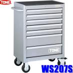 工具おまけ付き！トネ(TONE) ローラーキャビネット WS207S シルバー WS207S | 総合工具メーカー、TONE株式会社