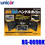 BS-009BK Uni машина промышленность unicar TOUGH GRADE защищающий от холода * водонепроницаемый оплетка руля черный защищающий от холода сопутствующие товары аксессуары для мотоцикла рукоятка-перекладина машина соответствует 