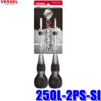 250L-2PS-SI ベッセル 安全貫通ボールグリップドライバーNo.250L 限定色リミテッドシルバー プラス/マイナス セット