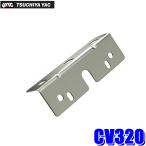 CV320 槌屋ヤック YAC ハイブリッドSLIMステー L型 SUS トラック用品 車高灯用ステー 1灯用 ボルトピッチ60mm/80mmタイプ対応
