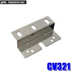 CV321 槌屋ヤック YAC ハイブリッドSLIMステー Z型 SUS トラック用品 車高灯用ステー 1灯用 ボルトピッチ60mm/80mmタイプ対応