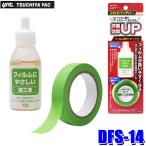 【メール便対応可】DFS-14 DFS14 yac 槌屋ヤック フィルム貼りサポートセット 施工液＆テープ 濃縮タイプ テープ長さ：約8m
