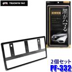 PF-332 PF332 YAC 槌屋ヤック REFINED FRAME ナンバープレートフレーム(軽自動車用) ブラック 2個セット