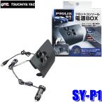 SY-P1 YAC 槌屋ヤック 30系プリウス専用 フロントコンソール電源BOX ブラック SYP1