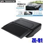 ZE-91 ZE91 yac 槌屋ヤック ディスプレイ裏収納BOX ブラック トレイ