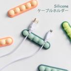 シリコン ケーブルホルダー ケーブルクリップ コード 収納 ケーブル 配線 整理 整頓 両面テープ オーガナイザー かわいい ホルダー 粘着 穴あけ不要 デスク